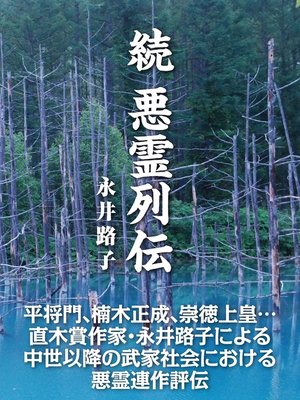 cover image of 続 悪霊列伝